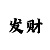 3d字谜解释-新彩吧
